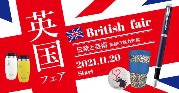 伝統と芸術、魅力溢れる国を堪能「英国フェア」11/20（土）START／