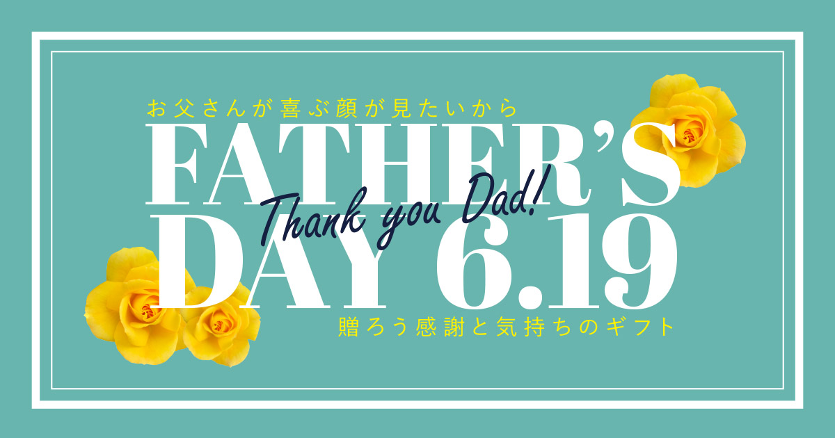 お父さんが喜ぶ顔がみたいから「Thank youDad!　Father’s days」開催中〜6月19日（日）迄