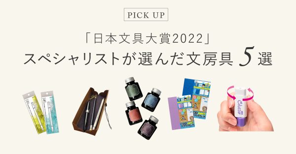 「日本文具大賞2022」 スペシャリストが選んだ 文房具 5選