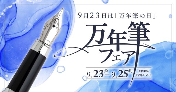万年筆とインク好きさん必見！「万年筆フェア」2022  9月23〜25日の3日間限定
