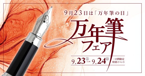 2日間限定！万年筆とインク好きさん必見！「万年筆フェア」2023年9月23〜24日開催