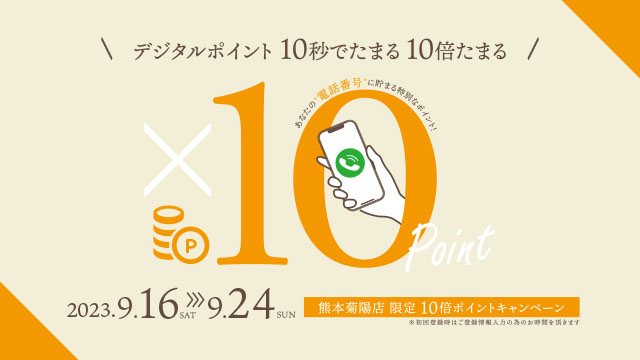 【9日間】秋の10倍ポイントフェア　2023.9.16〜24 熊本菊陽店限定